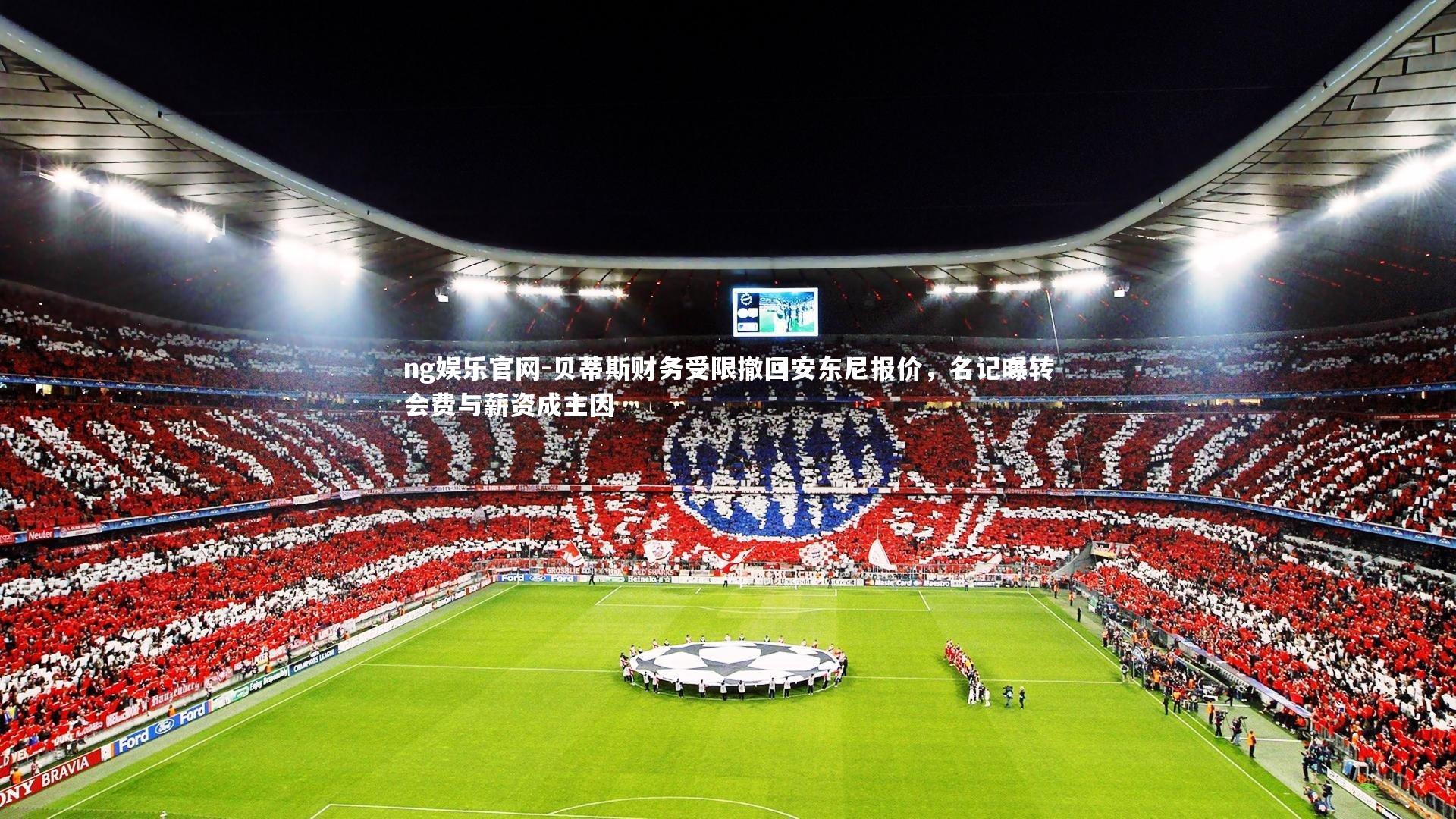ng娱乐官网-贝蒂斯财务受限撤回安东尼报价，名记曝转会费与薪资成主因