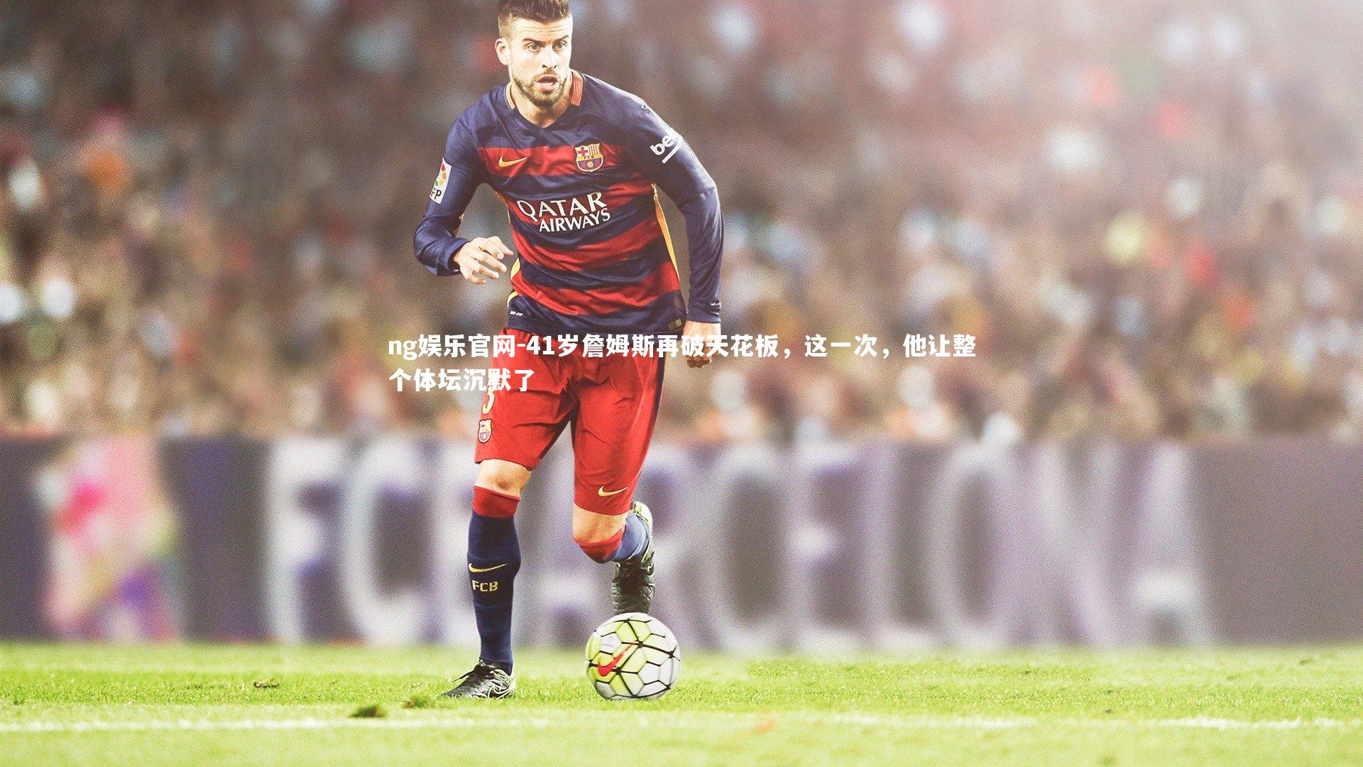 41岁詹姆斯再破天花板，这一次，他让整个体坛沉默了