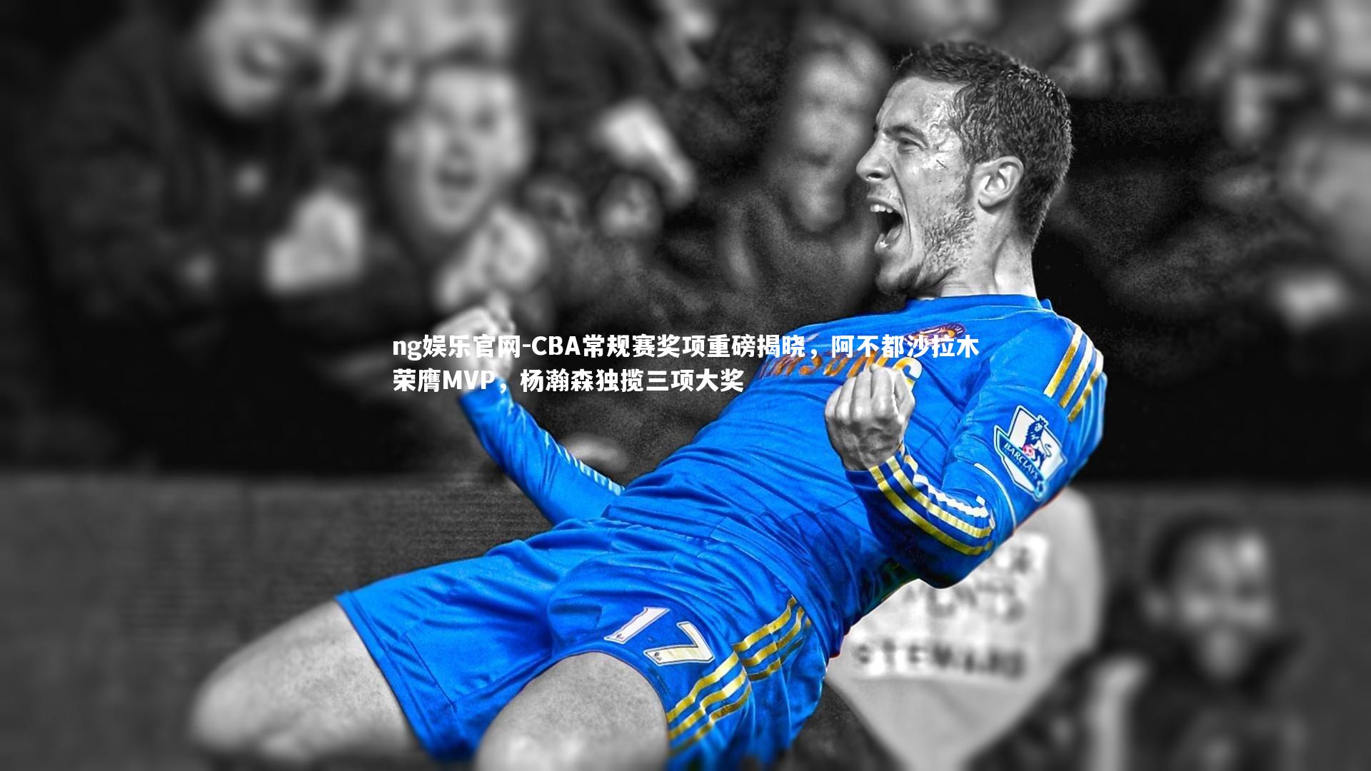 ng娱乐官网-CBA常规赛奖项重磅揭晓，阿不都沙拉木荣膺MVP，杨瀚森独揽三项大奖