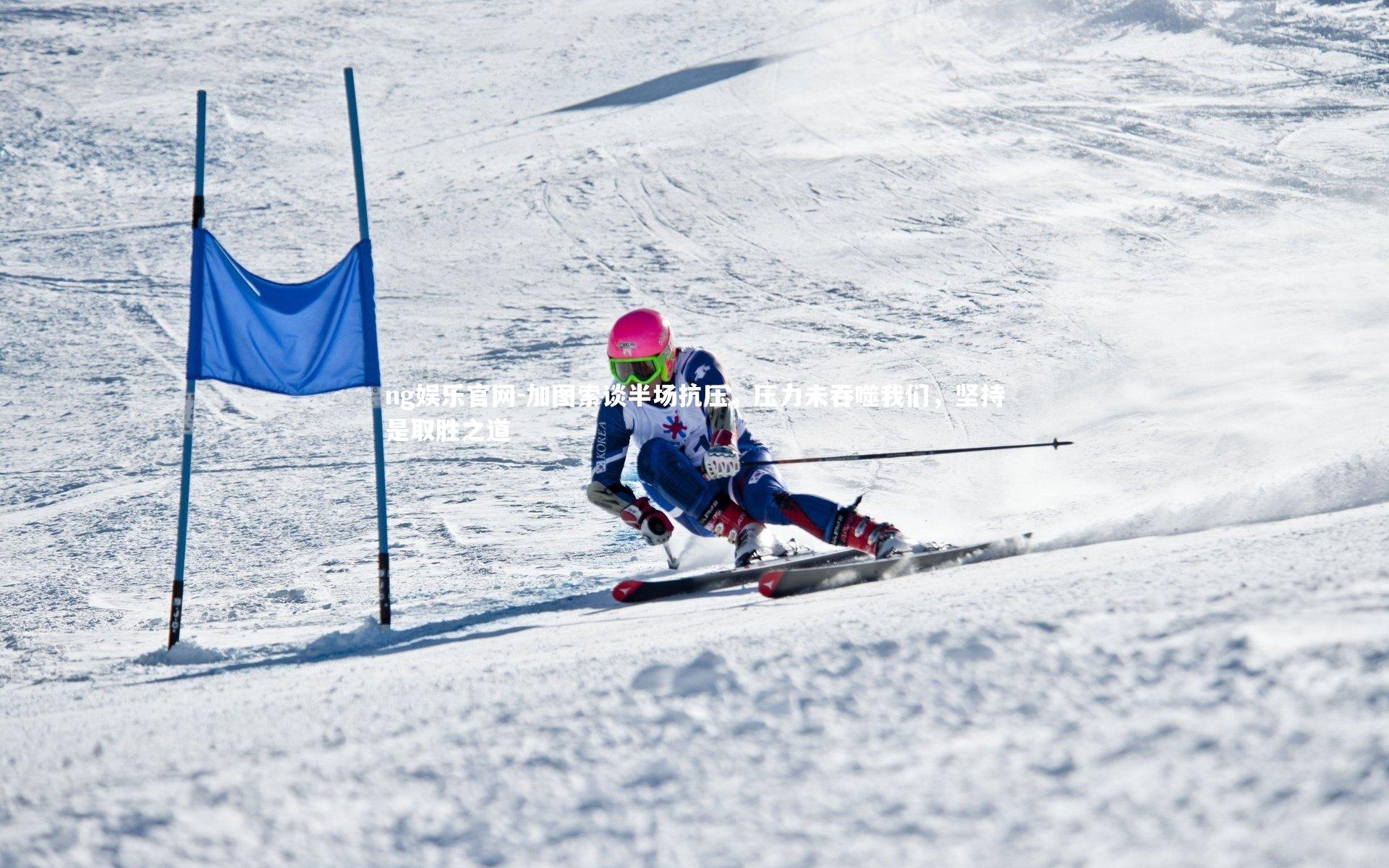 加图索谈半场抗压,压力未吞噬我们,坚持是取胜之道