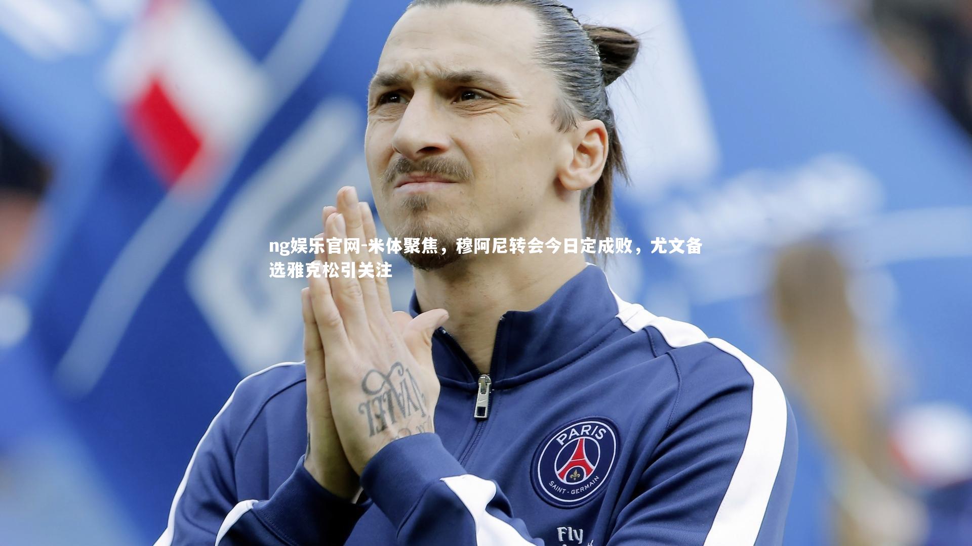 ng娱乐官网-米体聚焦，穆阿尼转会今日定成败，尤文备选雅克松引关注